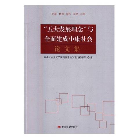 五大發展理念與全面建成小康社會論文集