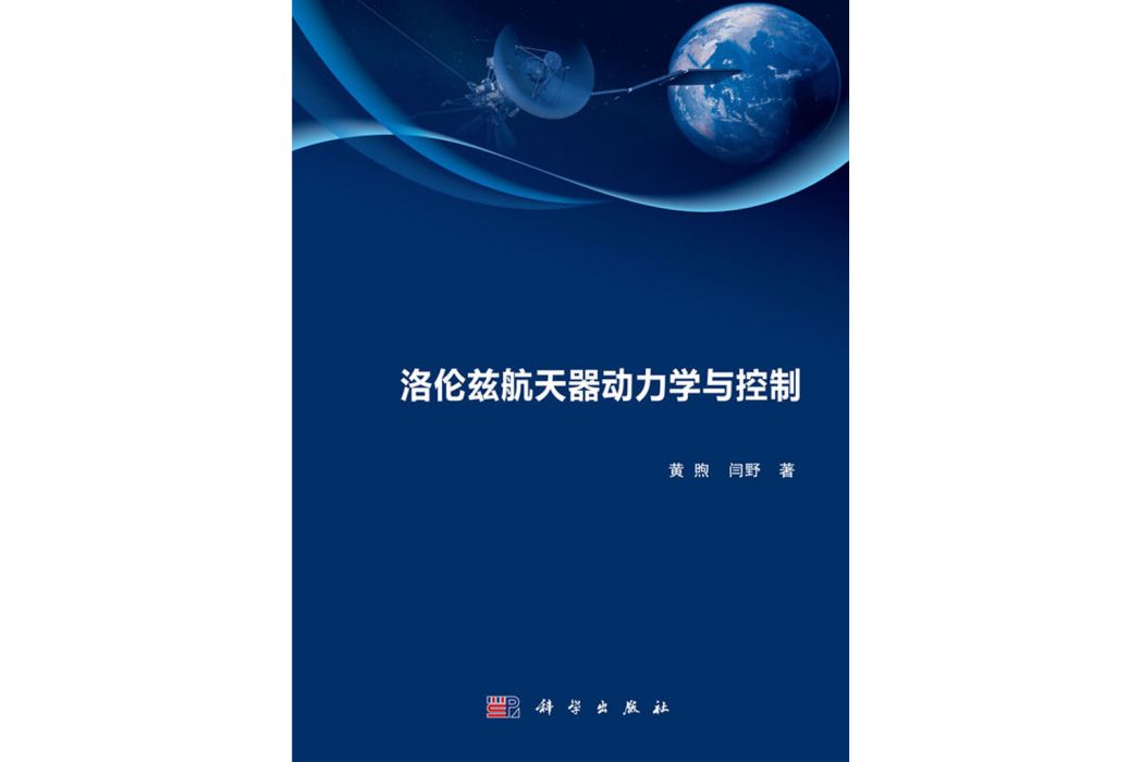 洛倫茲太空飛行器動力學與控制(科學出版社出版的圖書)