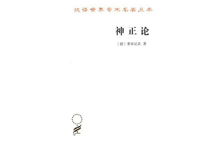 神正論(2018年商務印書館出版的圖書)