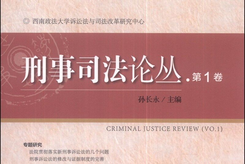 刑事司法論叢（第1卷）