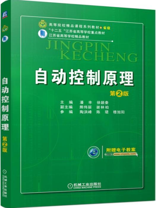 自動控制原理（第2版）(2015年機械工業出版社出版教材)