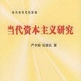 當代資本主義研究(2004年中共中央黨校出版社出版的圖書)