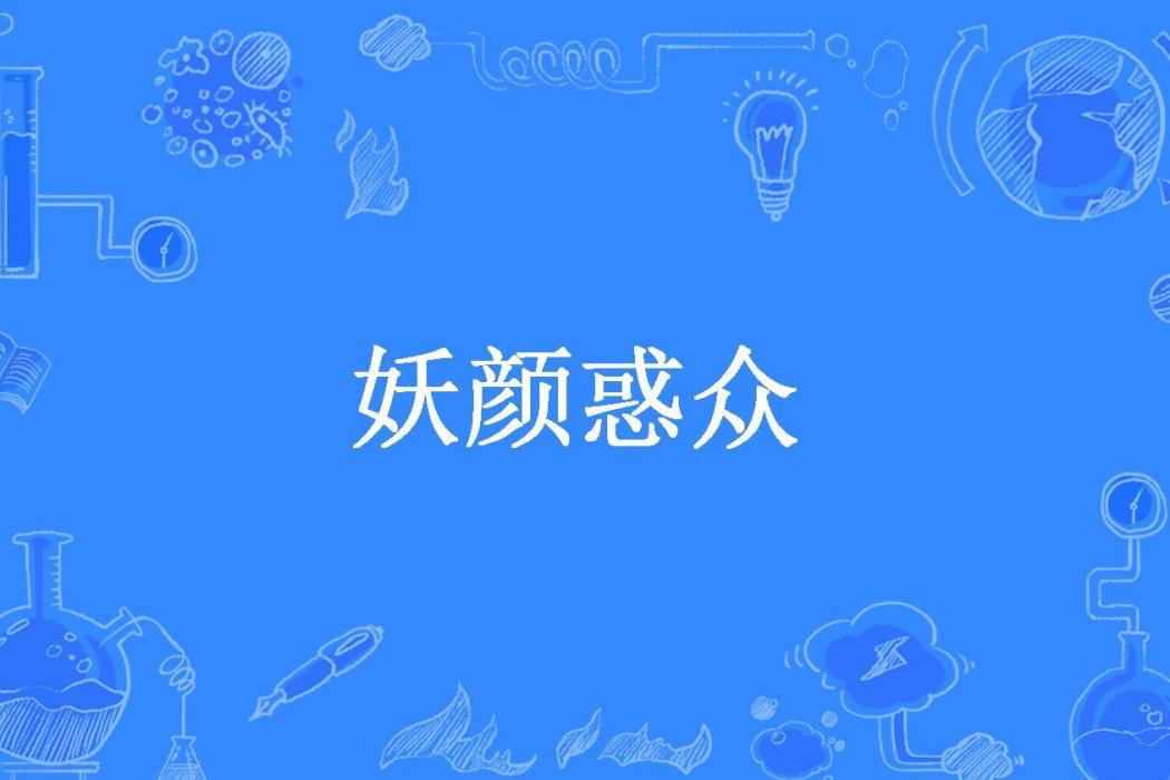 妖顏惑眾(楚夭夭所著小說)