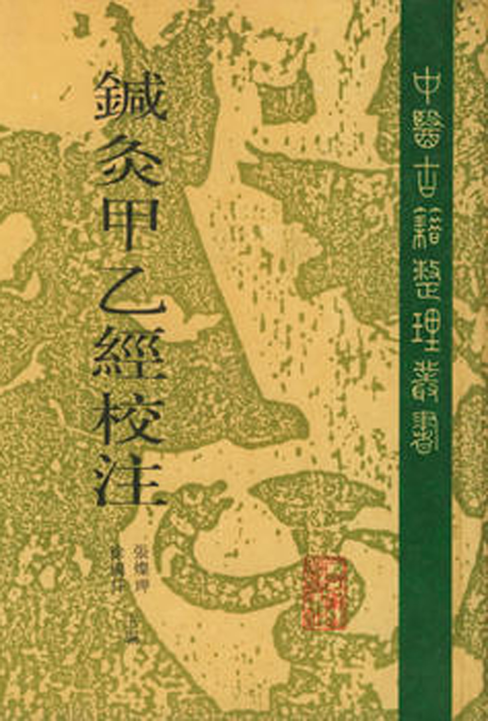 針灸甲乙經校注（上冊）