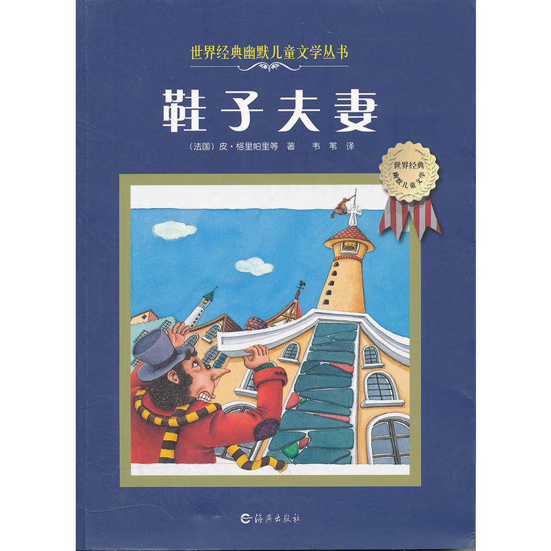 世界經典幽默兒童文學叢書：鞋子夫妻