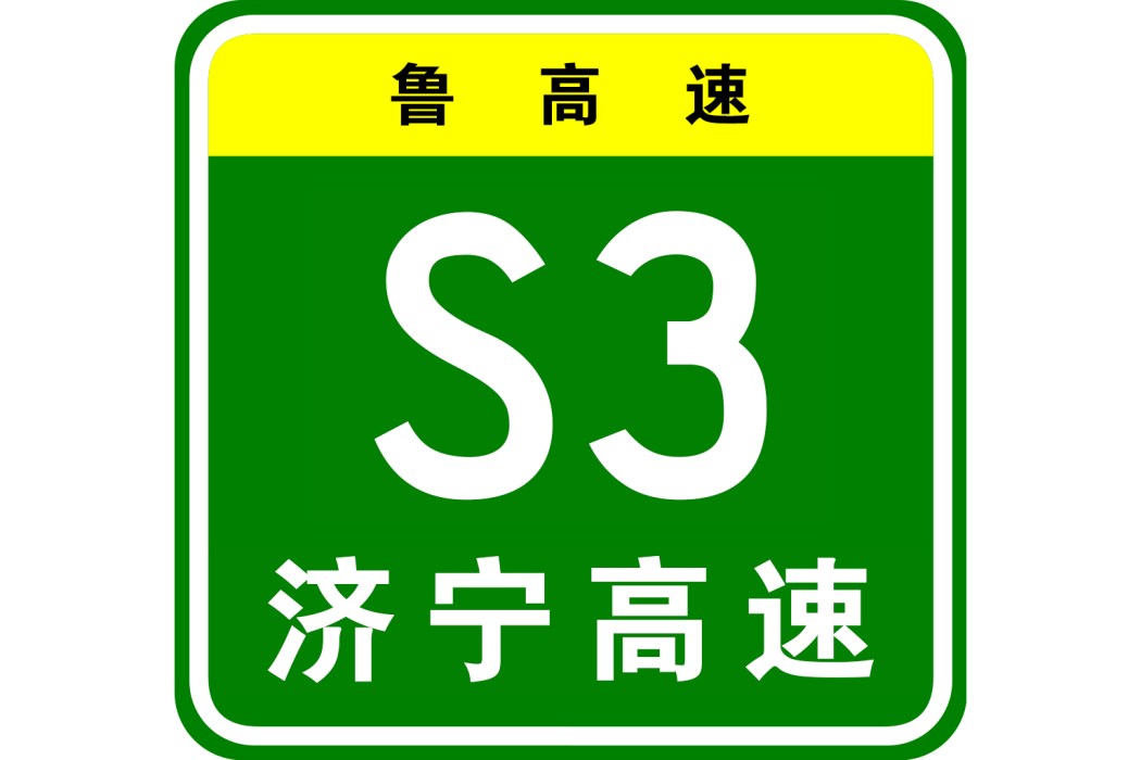 濟南—寧津高速公路(濟南至寧津高速)