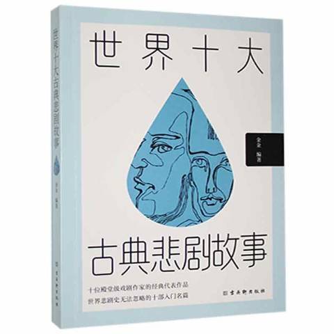 世界十大古典悲劇故事(2021年古吳軒出版社出版的圖書)