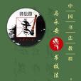 中國書法教程-馬永安燕書技法