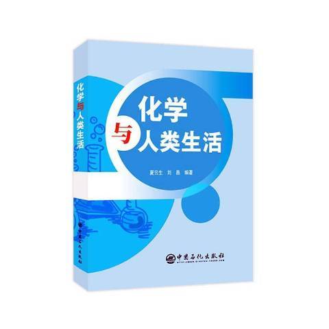 化學與人類生活(2019年中國石化出版社出版的圖書)