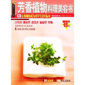 芳香植物料理美容書