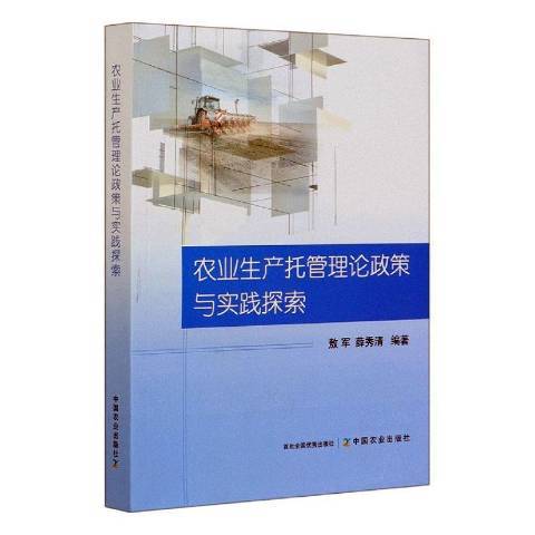 農業生產託管理論政策與實踐探索9