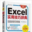 Excel實用技巧辭典