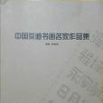 中國茶道書畫名家作品集