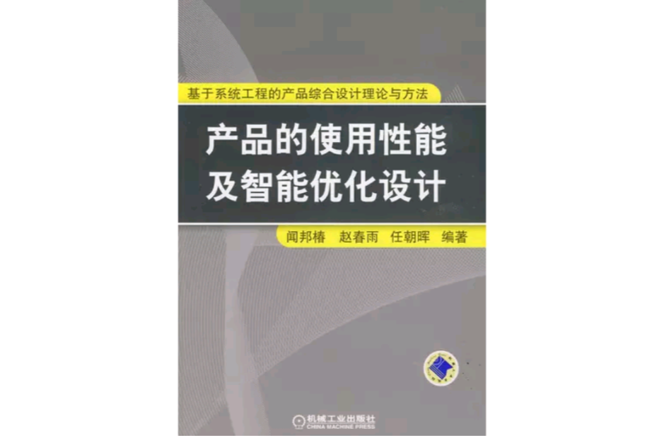 產品的使用性能及智慧型最佳化設計