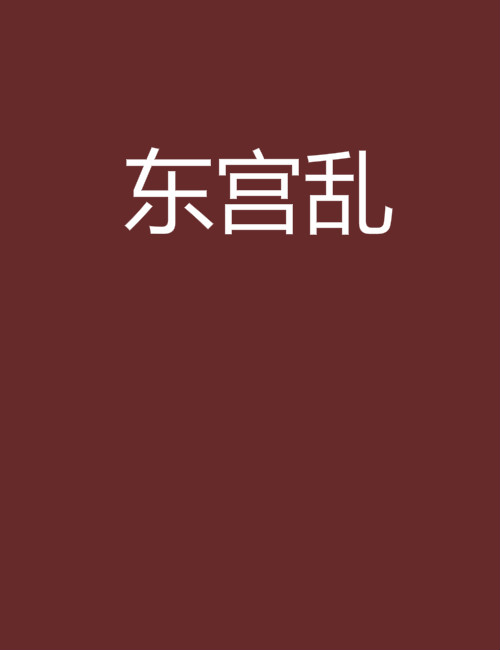 東宮亂(晉江小說)