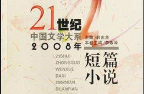 2008年短篇小說