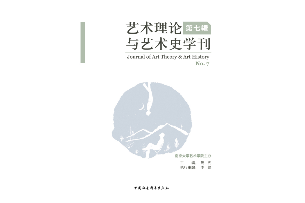 藝術理論與藝術史學刊·第七輯