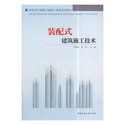 裝配式建築施工技術(2018年中國建築工業出版社出版的圖書)