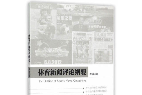 體育新聞評論綱要