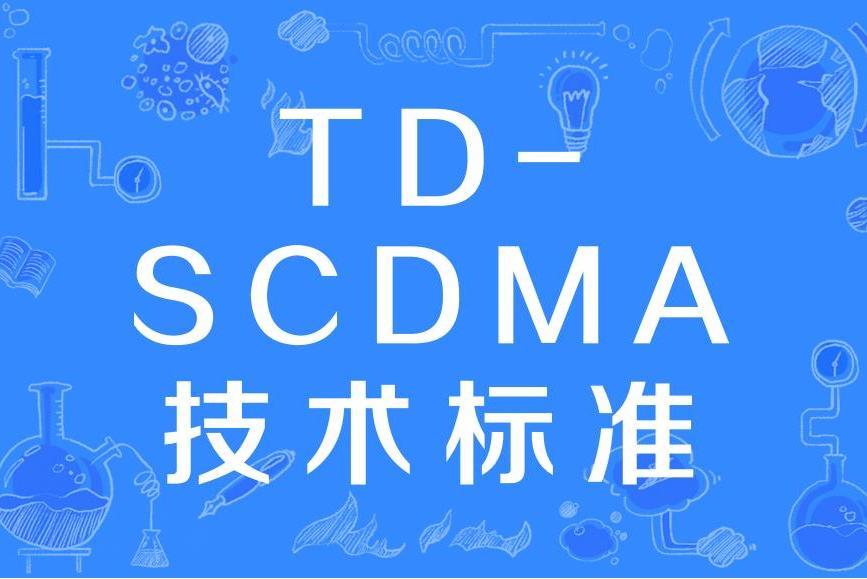 TD-SCDMA技術標準