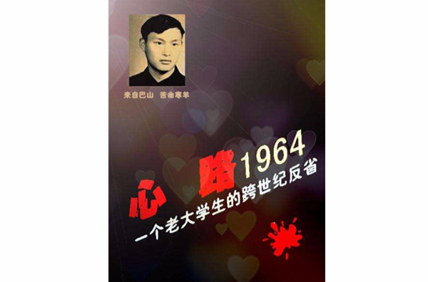 心路1964—一個老大學生的跨世紀反省