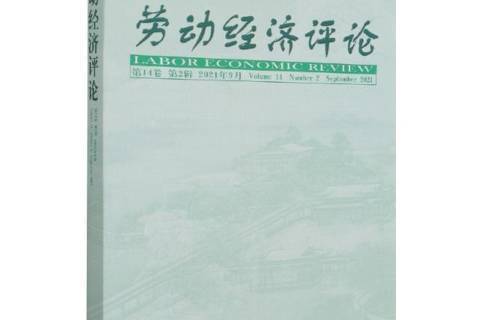 勞動經濟評論第14卷第2輯2021年9月
