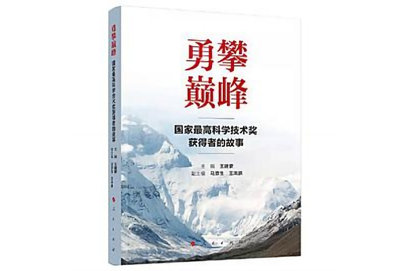 勇攀巔峰——國家最高科學技術獎獲得者的故事