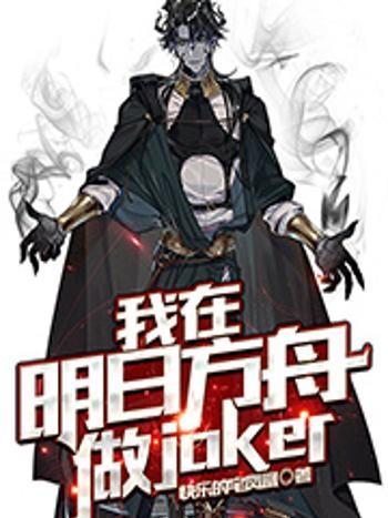 我在明日方舟做joker