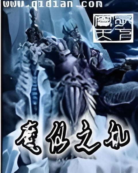 魔仙之亂