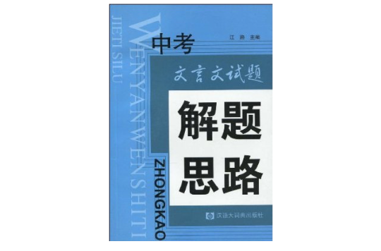 中考文言文試題解題思路