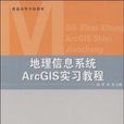 地理信息系統ArcGIS實習教程