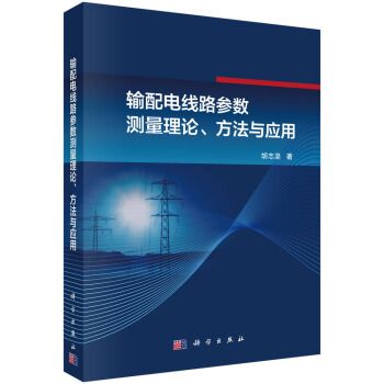 輸配電線路參數測量理論、方法與套用