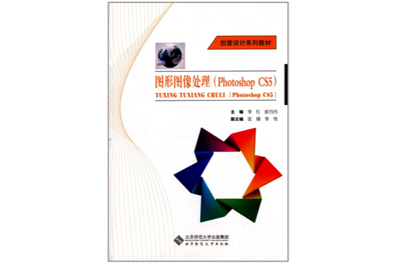 圖形圖像處理(2013年北京師範大學出版社出版的圖書)