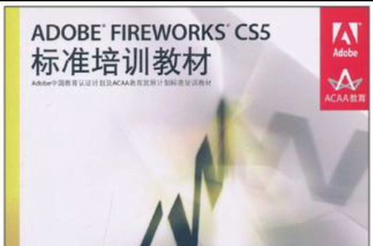 ADOBE FIREWORKS CS5標準培訓教材