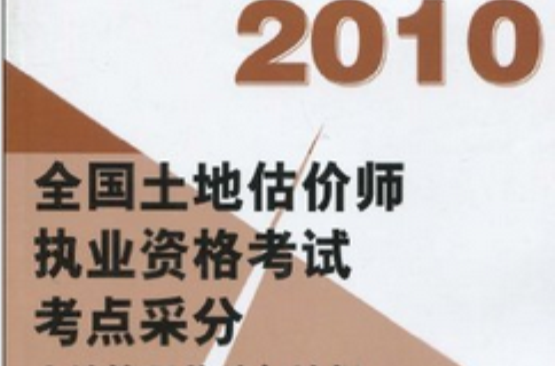 2010全國土地估價師執業資格考試考點采分：土地管理基礎與法規