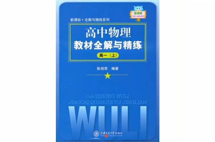 高中物理教材全解與精練