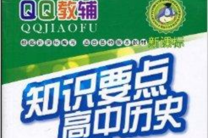 QQ教輔·知識要點高中歷史