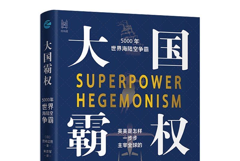 大國霸權：5000年世界海陸空爭霸