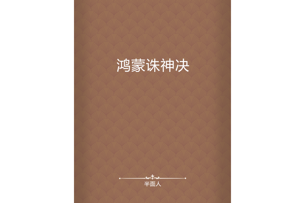 鴻蒙誅神決(半面人創作的網路小說)