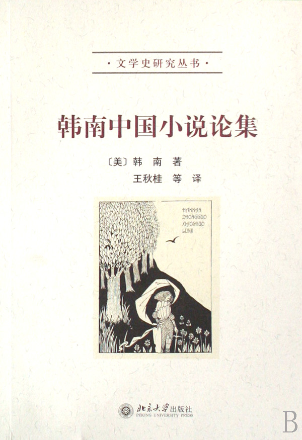 韓南(美國研究中國古典小說專家)