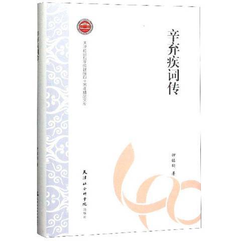 辛棄疾詞傳(2019年天津社會科學院出版社出版的圖書)