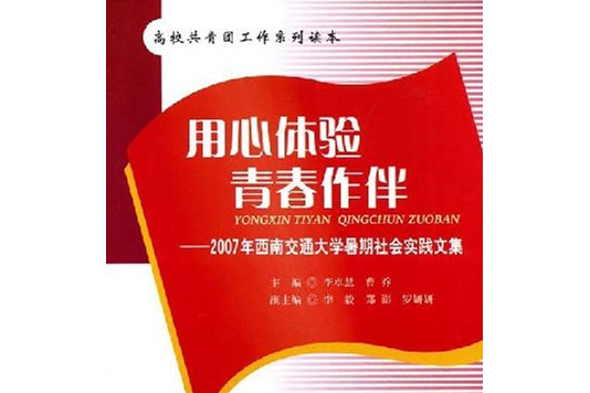 用心體驗青春作伴(2008年西南交通大學出版社出版的圖書)