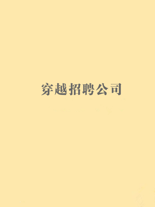 穿越招聘公司