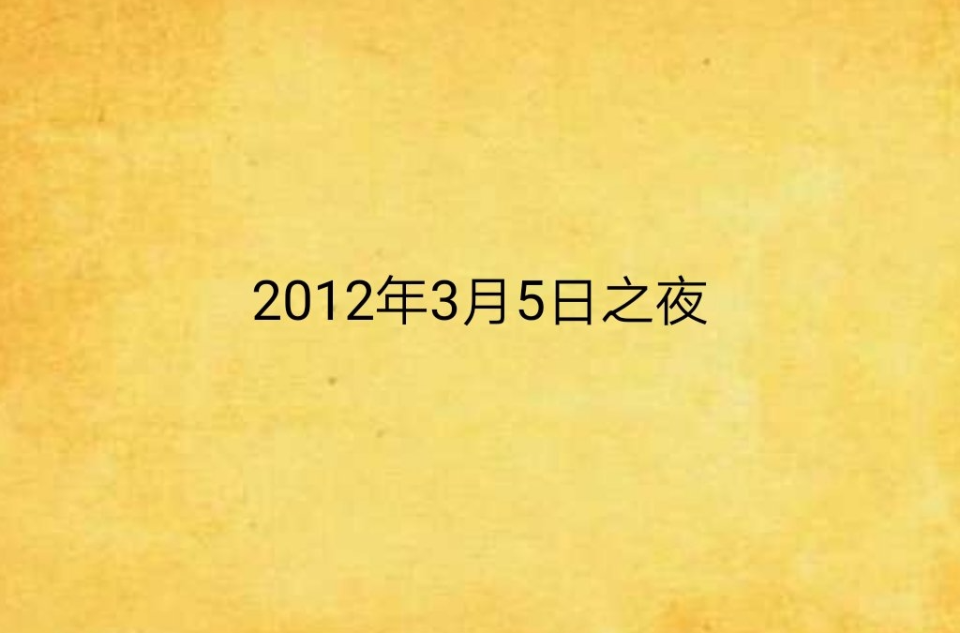 2012年3月5日之夜