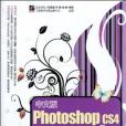 中文版Photoshop CS4新手到高手之路