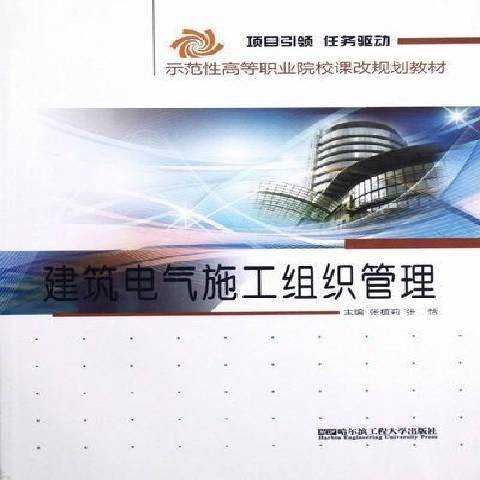 建築電氣施工組織管理(2012年哈爾濱工程大學出版社出版的圖書)