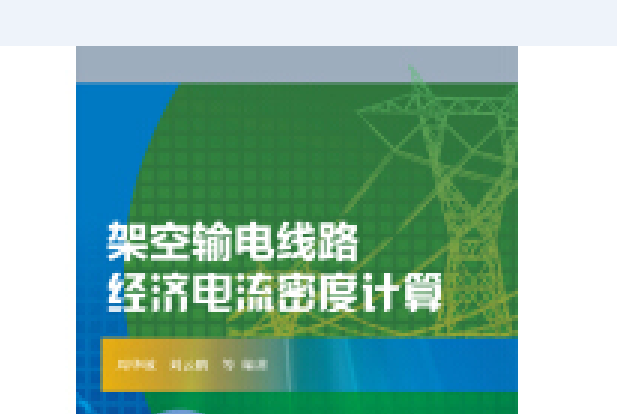 架空輸電線路經濟電流密度計算