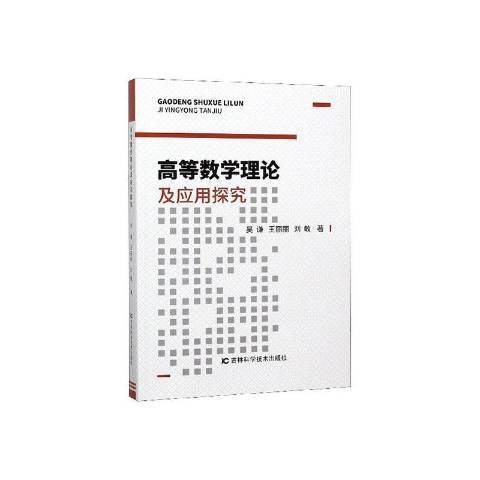 高等數學理論及套用探究