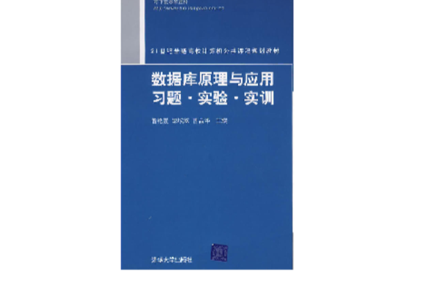 資料庫原理與套用習題·實驗·實訓