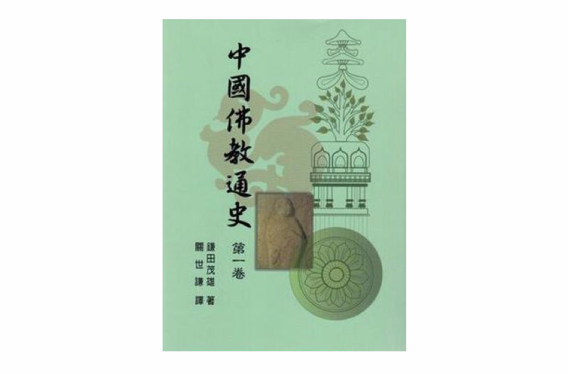 中國佛教通史（第一卷）新版